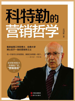 cover image of 科特勒的营销哲学